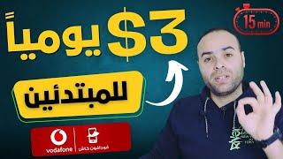 الربح من الانترنت 3$ دولار يوميا بدون خبرة و بدون إيداع   ربح المال من الانترنت