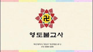 영도불교사소개영상