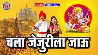 Chala Jejurila Jau | Khandoba Video Song | Khandoba Songs Marathi | खंडोबाची गाणी | खंडोबा भक्तिगीते