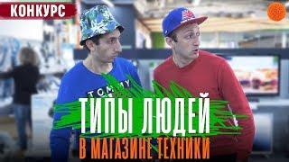 ТИПЫ ПОКУПАТЕЛЕЙ В МАГАЗИНЕ ТЕХНИКИ + РОЗЫГРЫШ (COMFY)