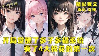 All four major school flowers will dedicate their first time to you。part1|[MultiSub]Comics Explained