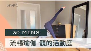 [流暢瑜伽] 30分鐘練習髖的活動度並伸展身體｜30mins yoga flow for hips mobility