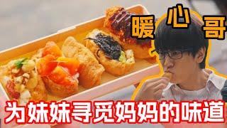 一口氣看完治愈美食日剧《高杉家的愛心便當》1~9集！他為了尋找小姨做的壽司，跑遍證條街！只為做給妹妹吃！