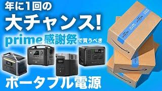 【残り48時間】Amazonセールで買うべきポータブル電源を元自動車メーカー勤務の技術者が解説します。