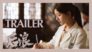 ENG SUB【后浪 | GEN Z】首发预告Trailer——吴刚、赵露思、罗一舟24节气首发预告上线！