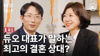 듀오 박수경 대표가 말하는 2024년 결혼 트렌드 I 보스토크, 듀오, DUO