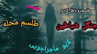 لایو ماجراجویی جنگل طلسم محله @radio_mavara @Vahshatanghiz@saturnk1@poyabigboy #radio_mavara1 #جن