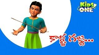 Kalla Gajja Kankalamma | 3d Animation | kids rhymes songs | Telugu Nursery Rhyme | KidsOne Telugu