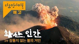 언제 터질지 모르는 활화산 그 곁에 터를 잡은 마야의 후손들ㅣKBS 다큐 인사이트 - 화산, 인간 3부 잠들지 않는 불의 거인 2024.12.19 방송