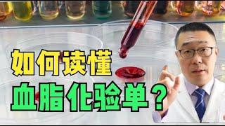 中老年人体检、血脂化验单看不懂？医生5分钟教会你！注意7个指标，1个不常做