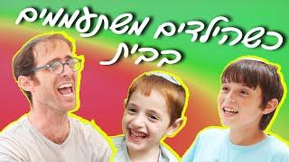 נדב נוה - כשהילדים משתעממים בבית