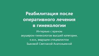 Реабилитация после гинекологической операции