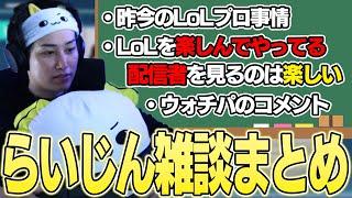 昨今のlolについて雑談するらいじん【らいじん切り抜き】