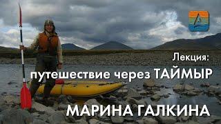 Марина Галкина: уникальное автономное одиночное путешествие через полуостров Таймыр, 2021г.