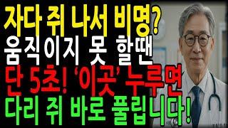 60세 이후, 다리 쥐 났을 때? 딱 '5초'! 이렇게만 하면 통증이 싹 사라집니다｜응급처치｜60대, 70대 필수 건강정보｜노후지혜｜오디오북