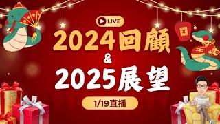 2024回顧與2025展望，祝福大家蛇年吉祥