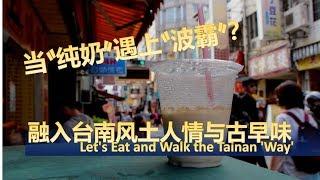 [有闲任性] 融入台南风土人情与古早味 | Unplanned Traveller - Ep.71 Let's Eat and Walk the Tainan 'Way'