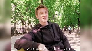 Давайте знакомиться, Алексей Зуев. Май 2024