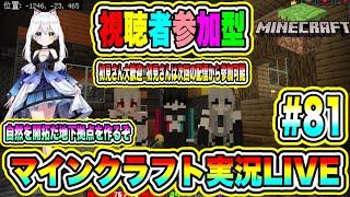 【Minecraft】マインクラフト実況LIVE 自然を開拓だ地下拠点を作るぞ 初見さん大歓迎 【視聴者参加型】#81