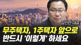 무주택자, 1주택자 앞으로 반드시 '이렇게' 하세요(김인만 대표)