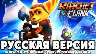 Мультик Игра - РЭТЧЕТ И КЛАНК 2016 (Ratchet And Clank PS4)  - РУССКАЯ ВЕРСИЯ