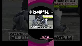 【交通事故】危険な瞬間をスタントマンが再現　“事故の恐怖”を高校生が学ぶ　愛知・一宮市 #shorts