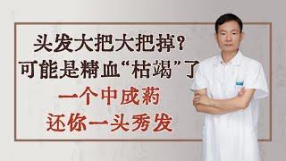 头发大把大把掉？可能是精血“枯竭”了！一个中成药还你一头秀发