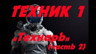 EVE online \ Техник 1 - «Технарь» (часть 2) \ Попаданец в космос