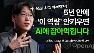 AI시대, 미래학자가 연구한 미래 직업과 필수 역량 | 자녀교육 취준생 진로 은퇴후 삶