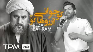 Reza Bahram - همه رفتند (کو جوانی آرزوها کو) - Hame Raftand