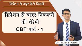 डिप्रेशन से बाहर निकलने की थेरेपी || how to overcome depression #drpraveentripathi