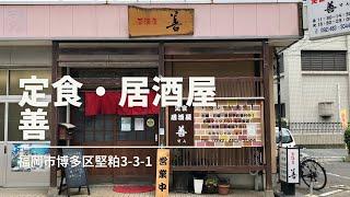 福岡グルメ「善」あじフライ定食ランチ(福岡市博多区堅粕)