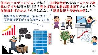 住石ホールディングスの大株主に井村俊哉氏の登場でストップ高！黒いダイヤは輝き続ける？売上げ増加も利益率は低下で大丈夫？従業員わずか45人？今回は危ない？経営状況と今後の株価は？