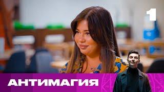 Антимагия | Сезон 1 | Выпуск 1