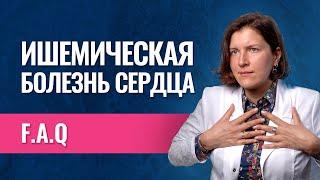 Что нужно знать про ишемическую болезнь сердца