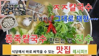 대구 동죽칼국수 맛집 물총조개칼국수 레시피 만들기 전수 전문