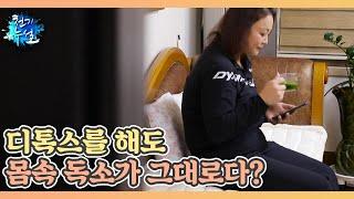 디톡스를 해도 몸속 독소가 그대로다? MBN 221202 방송