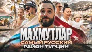 Махмутлар. Самый русский район Турции  #турция #махмутлар #аланья  #алания