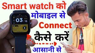 smart watch mobile se kaise connect karen | smart watch ko phone se kaise connect karen | smartwatch