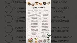 СПИСОК ДЕЛ ДЛЯ ХОРОШЕГО НАСТРОЕНИЯ И ДЛЯ ДУШИ