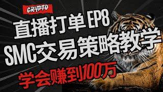 直播交易白宫加密货币峰会决定未来Crypto走向？不懂就来直播间学SMC策略避免被机构戏耍爆仓！！