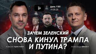 Арестович Зачем Зеленский снова кинул Трампа и Путина Сбор для военных