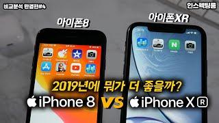 아이폰XR vs 아이폰8 비교 분석 8가지! [가격/디자인/스펙/디스플레이/카메라/배터리/보안/기타기능]