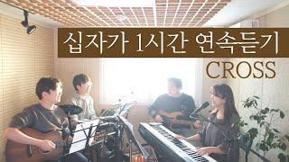 십자가 (무엇이 변치 않아) 1시간연속듣기 |  What Could Be Unchangeable (covered by Family Worship)