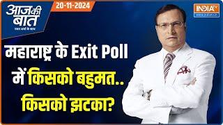 Aaj Ki Baat: Maharashtra का Exit Poll..अबकी बार किसकी बन रही सरकार? | Mahayuti Vs MVA