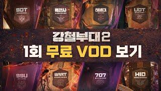 [강철부대2 1회 무료 보기] 한층 더 강력해져서 돌아온 밀리터리 팀 서바이벌