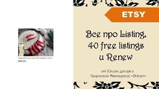 Все про Listing, 40 free listings и Renew + 40 бесплатных листингов (при открытии Etsy магазина)