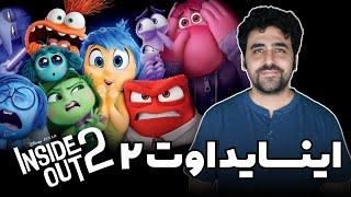 Inside Out 2 Movie Review - نقد فیلم انیمیشنی اینساید اوت درون بیرون 2