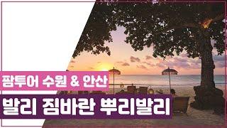 [팜투어] 짐바란 뿌리발리, 발리 No.1 석양을 볼 수 있는 리조트입니다.