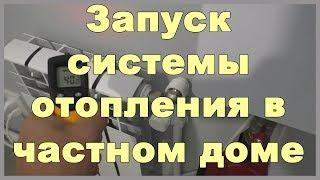 Запуск системы отопления в частном доме своими руками